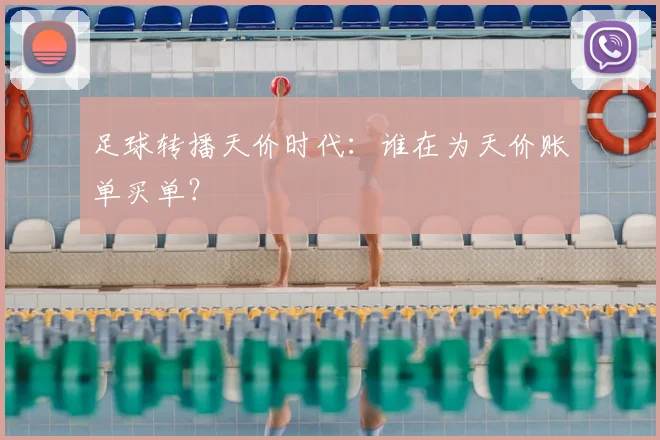 足球转播天价时代：谁在为天价账单买单？