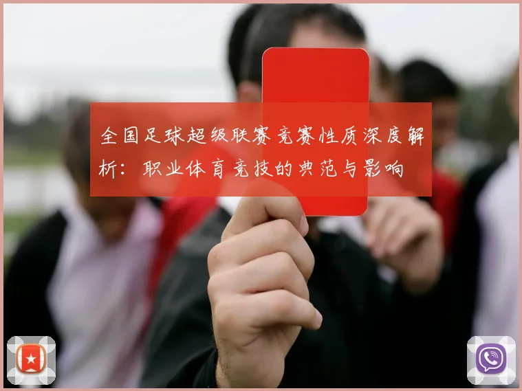 全国足球超级联赛竞赛性质深度解析：职业体育竞技的典范与影响