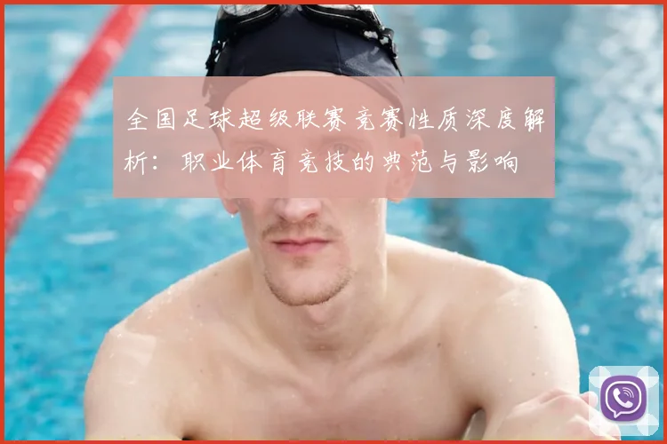 全国足球超级联赛竞赛性质深度解析：职业体育竞技的典范与影响