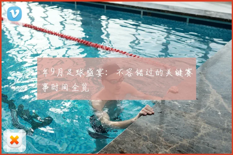年9月足球盛宴：不容错过的关键赛事时间全览