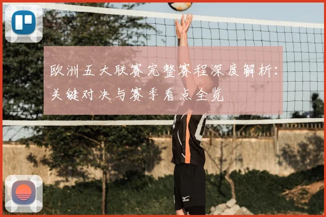 欧洲五大联赛完整赛程深度解析:关键对决与赛季看点全览