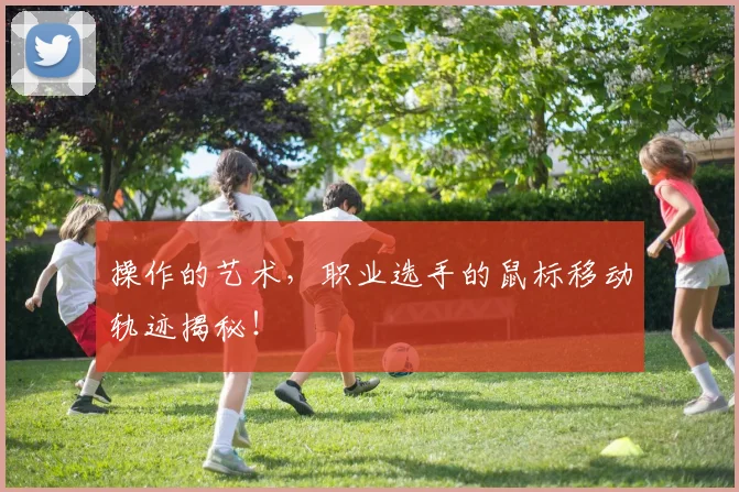操作的艺术，职业选手的鼠标移动轨迹揭秘！