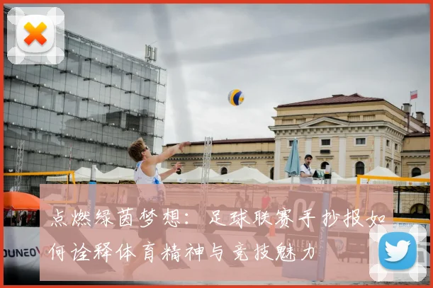 点燃绿茵梦想：足球联赛手抄报如何诠释体育精神与竞技魅力