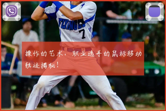 操作的艺术，职业选手的鼠标移动轨迹揭秘！